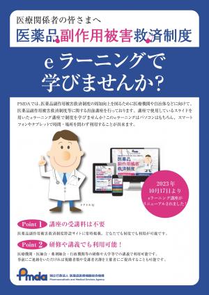 医薬品副作用被害救済制度eラーニング周知パンフレット