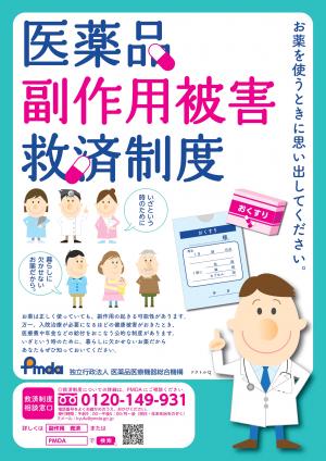 医薬品副作用被害救済制度周知パンフレット