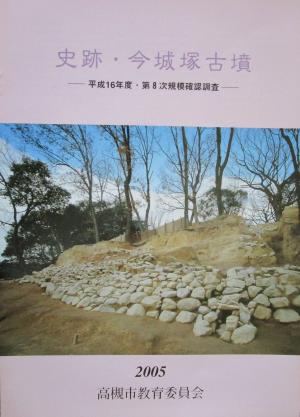 今城塚古墳　平成１６年度確認調査　書影