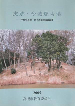 今城塚古墳平成１５年度第７次規模確認調査書影