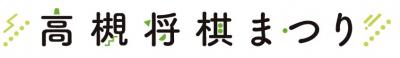 高槻将棋まつりロゴ