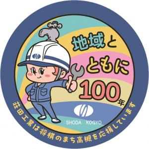荘田工業株式会社のマンホール広告ふたのデザインです。