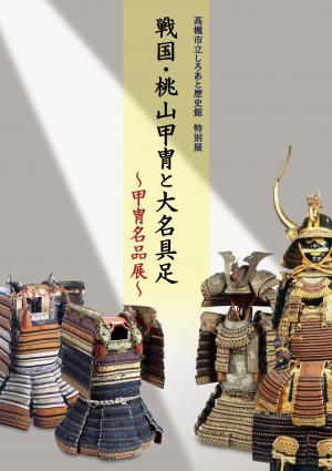 戦国・桃山甲冑と大名具足―甲冑名品展―図録表紙