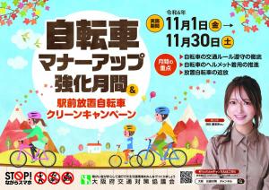 自転車マナーアップ強化月間ポスター