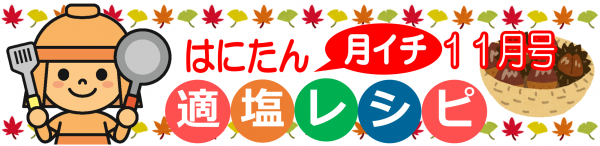 はにたん月イチ適塩レシピ11月号