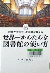 『読書が苦手だった司書が教える 世界一かんたんな図書館の使い方』表紙