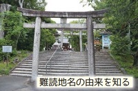 五百住神社「難読地名の由来を知る」