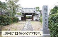 常見寺「境内には僧侶の学校も」