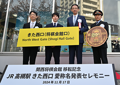 西口愛称お披露目式