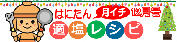 はにたん月イチ適塩レシピ12月号