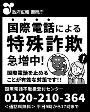 国際電話による特殊詐欺急増中広告