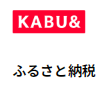 かぶあんどふるさと納税