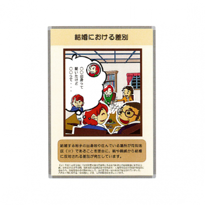 結婚における差別