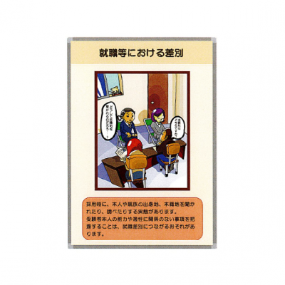就職等における差別