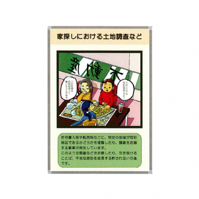 家探しにおける土地調査など