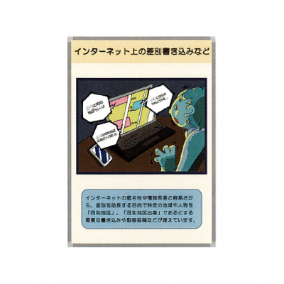 インターネット上の差別書き込みなど