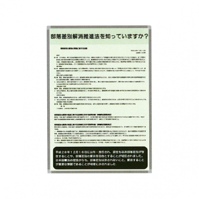 部落差別解消推進法を知っていますか？
