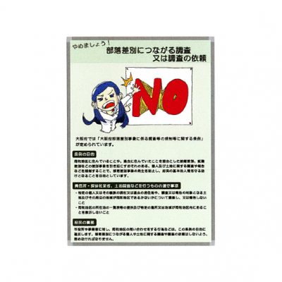 やめましょう！部落差別につながる調査又は調査の依頼