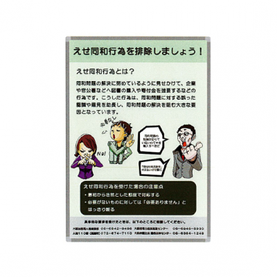 えせ同和行為を排除しましょう