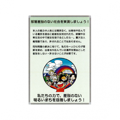 部落差別のない社会を実現しましょう！