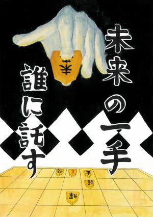 令和6年度 最優秀作品