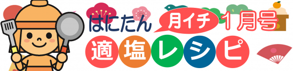 はにたん適塩レシピ1月号