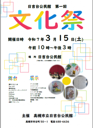 日吉台公民館　文化祭　チラシ