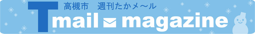 高槻市週刊たかメールバナー