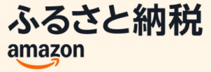 アマゾンふるさと納税