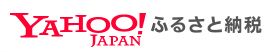 ヤフーふるさと納税