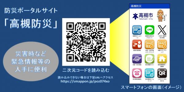 防災ポータルサイト「高槻防災」の紹介画像、二次元バーコード付き