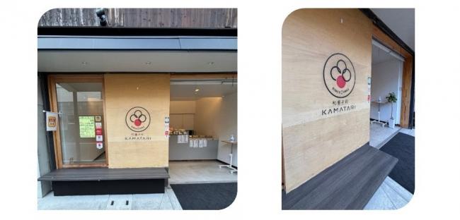 JR摂津富田駅近くにある和菓子屋「KAMATARI」の写真です。