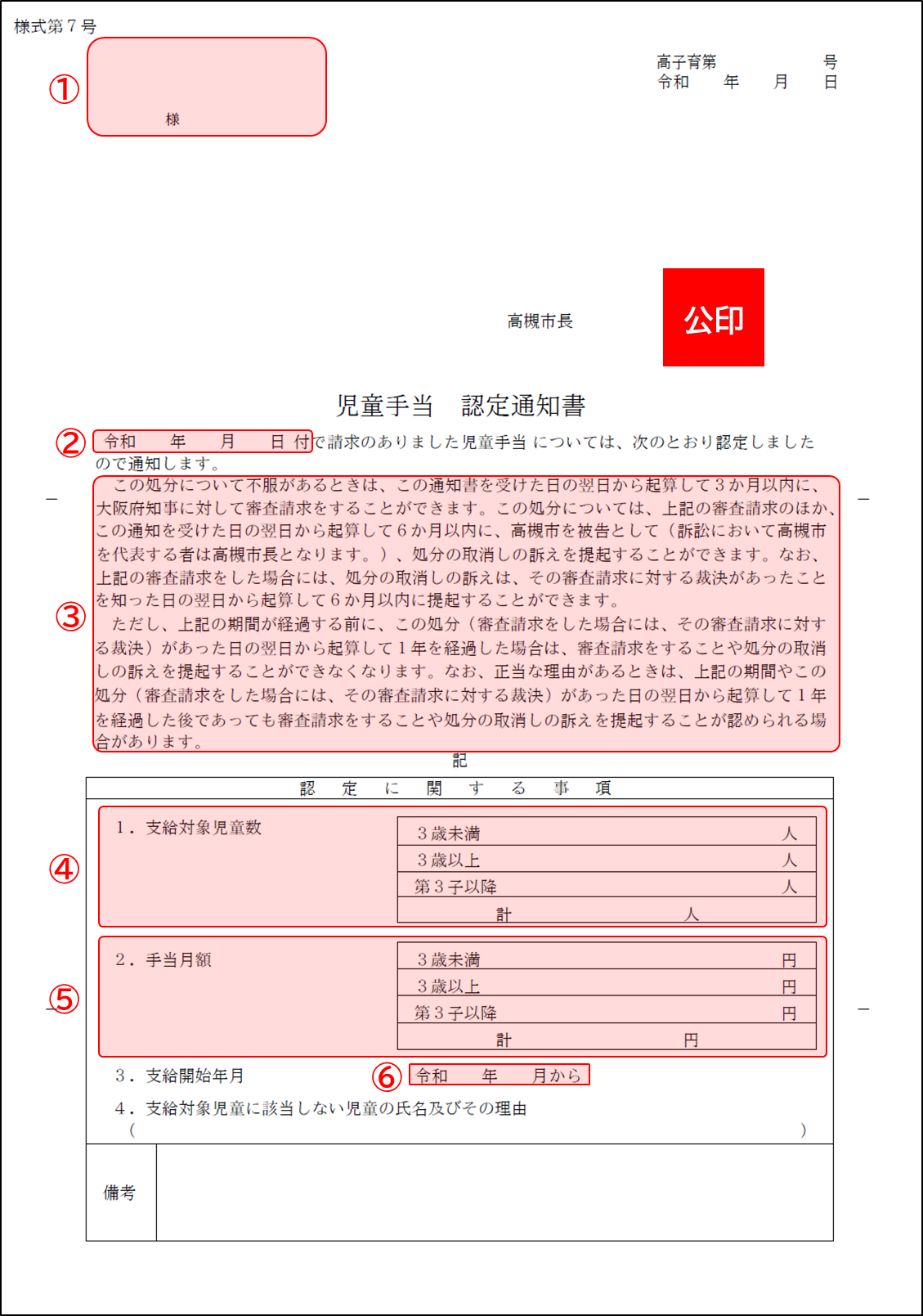 児童手当認定通知書