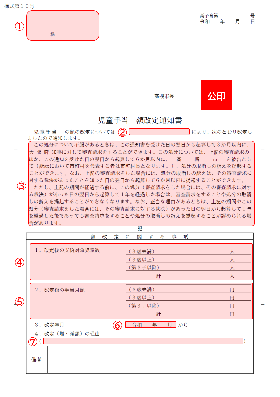 児童手当額改定通知書
