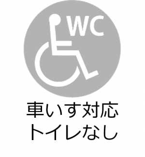 車いす対応トイレなし