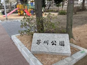 芥川公園