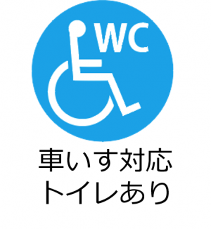 車いす対応トイレあり