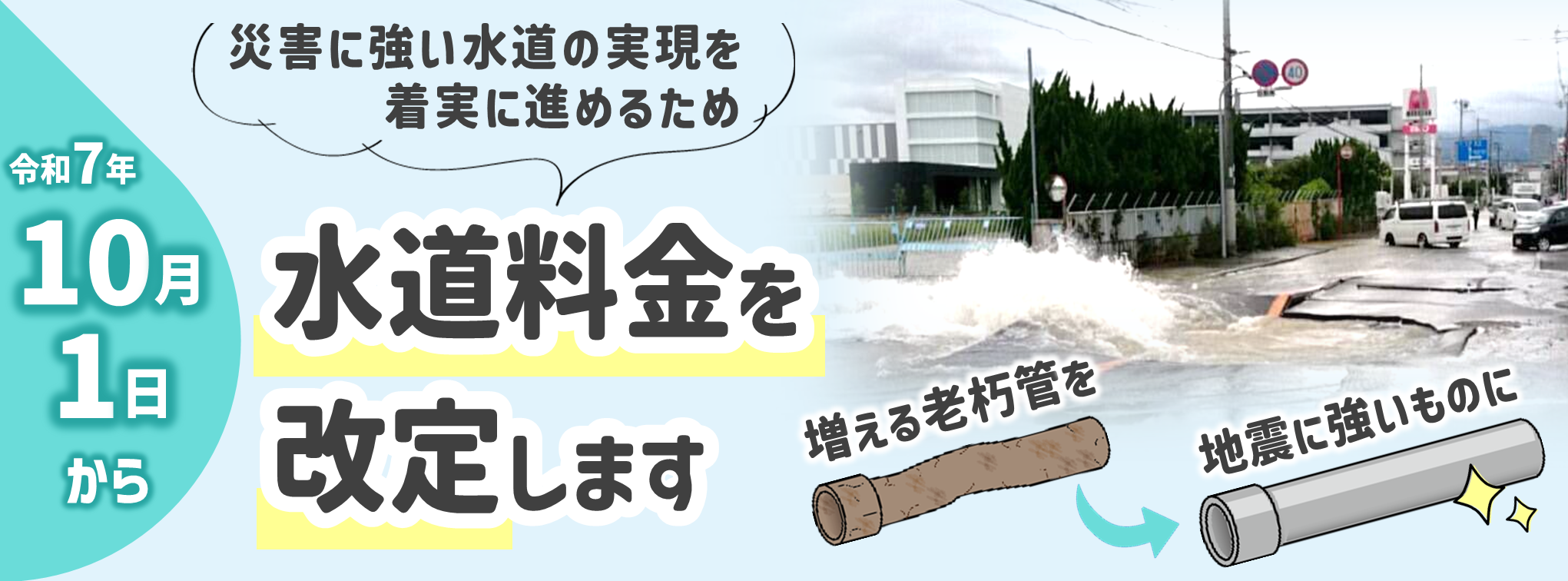 令和7年10月1日から水道料金を改定します