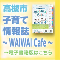 高槻市子育て情報誌バナー