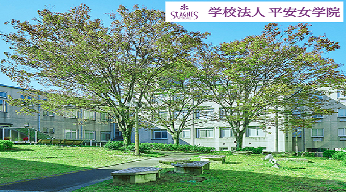 平安女学院大学