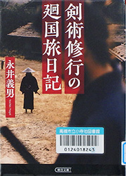 『剣術修行の廻国旅日記』 表紙