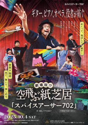空飛ぶ紙芝居　公演ポスター