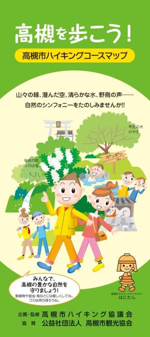 高槻市ハイキングコースマップ表紙