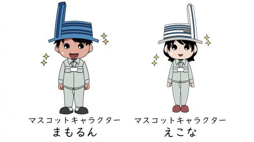 エネルギーセンターマスコットまもるん（右側）とえこな（左側）