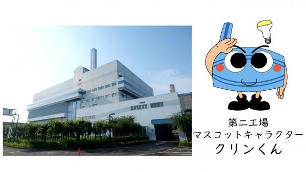 エネルギーセンター第二工場全景（左側）と第二工場マスコットキャラクタークリンくん（右側）