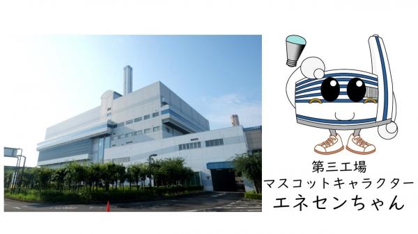 エネルギーセンター第三工場全景（左側）と第三工場マスコットキャラクターエネセンくん（右側）