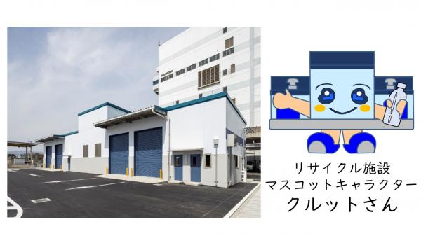 リサイクル施設全景（左側）とリサイクル施設マスコットキャラクタークルットさん（右側）