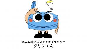 エネルギーセンター第二工場マスコットキャラクター　クリンくん