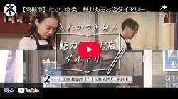 「たかつき発 魅力あるお店ダイアリー 2ページ　Tea Room 17・SALAM COFFEE」動画画面