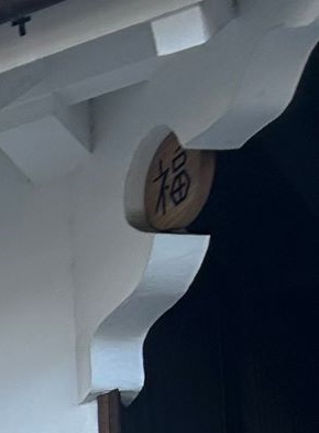 卯建(うだつ)2